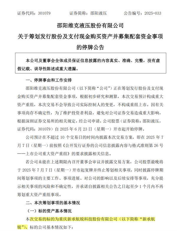 股速查 301079，重大资产重组，周一停牌
