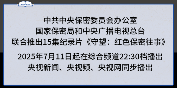 鸿运配资 守望：红色保密往事丨制胜密码