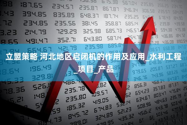 立盟策略 河北地区启闭机的作用及应用_水利工程_项目_产品