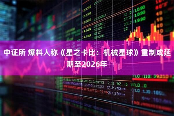 中证所 爆料人称《星之卡比：机械星球》重制或延期至2026年
