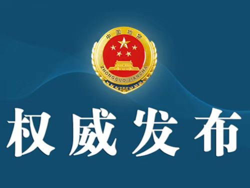 配资乐 青海检察机关依法对欧格涉嫌受贿案提起公诉