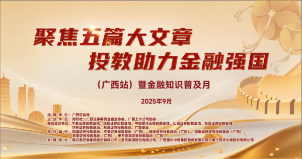 证配所配资 2025“聚焦五篇大文章 投教助力金融强国”系列活动走进广西
