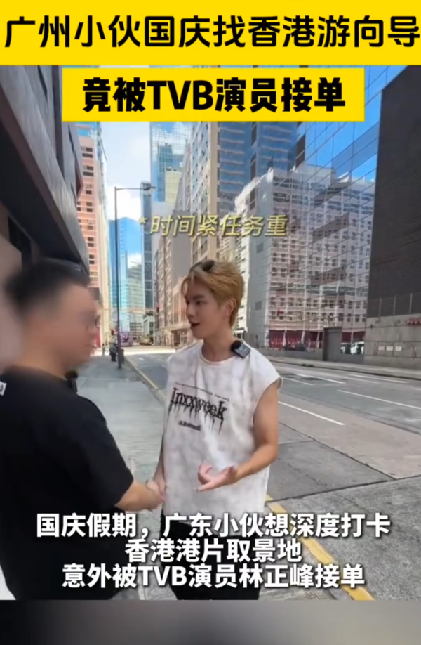 资生网 男子国庆假期想打卡港片取景地，找地陪意外被TVB演员接单！网友：梦想照进现实